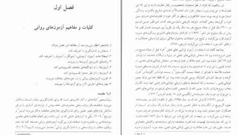 دانلود کتاب الکترونیکی کاربرد آزمون های روانی حسن امین پور(PDF)