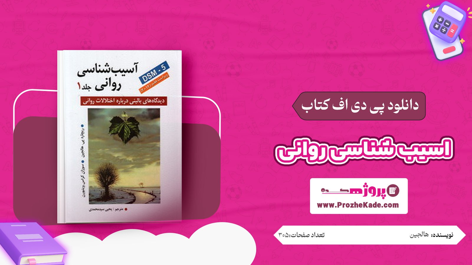 کتاب آسیب شناسی روانی هالجین جلد 1 PDF