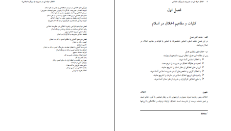 دانلود کتاب الکترونیکی اخلاق حرفه ای در مدیریت با رویکرد اسلامی محمد مهدی پرهیزگار (PDF)