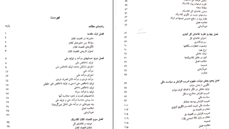 دانلود کتاب الکترونیکی اقتصاد کلان مهدی تقوی (PDF)
