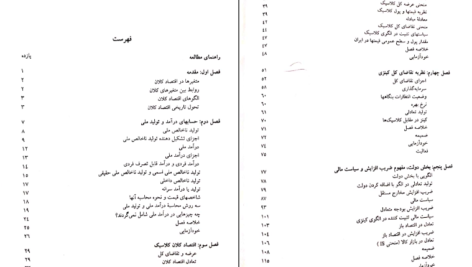 دانلود کتاب الکترونیکی اقتصاد کلان مهدی تقوی (PDF)