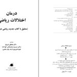 دانلود کتاب الکترونیکی درمان اختلالات ریاضی مصطفی تبریزی(PDF)