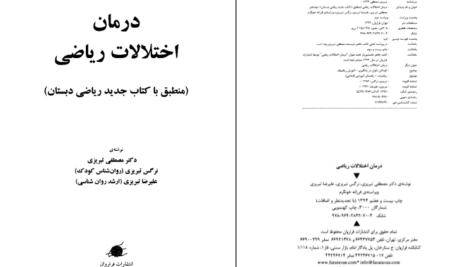 دانلود کتاب الکترونیکی درمان اختلالات ریاضی مصطفی تبریزی(PDF)