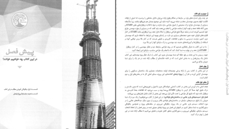 دانلود کتاب الکترونیکی طراحی ساختمان های فولادی با (PDF)